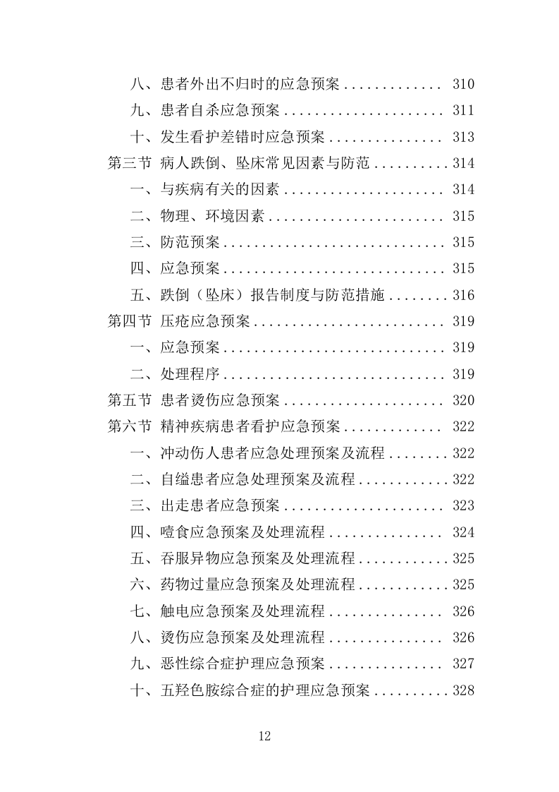 医院看护服务投标方案（352页）（2024年修订版）.docx 第12页