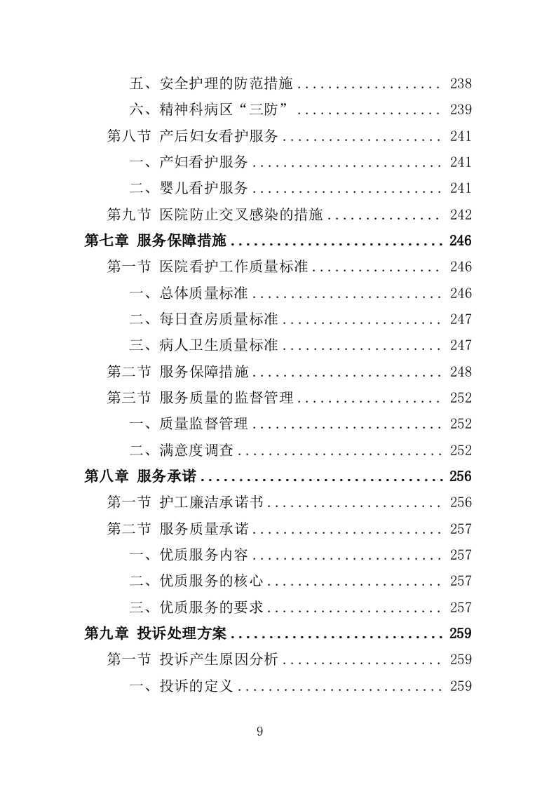 医院看护服务投标方案（352页）（2024年修订版）.docx 第9页
