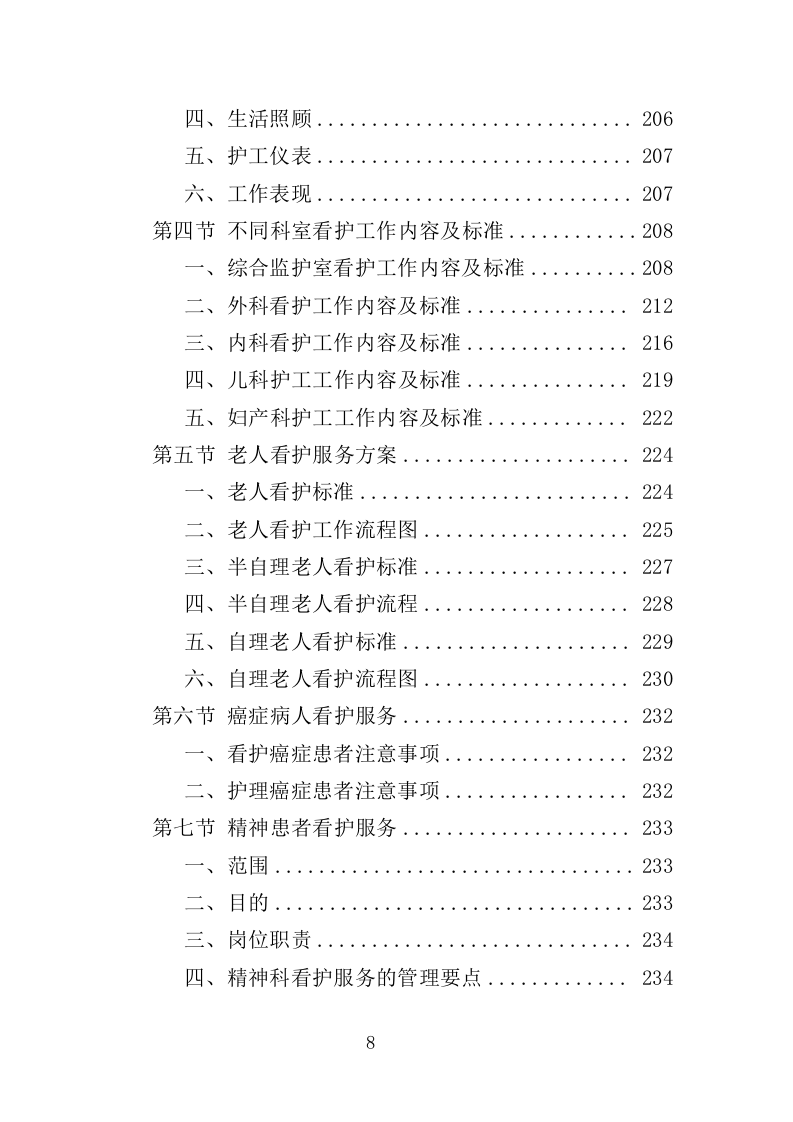 医院看护服务投标方案（352页）（2024年修订版）.docx 第8页