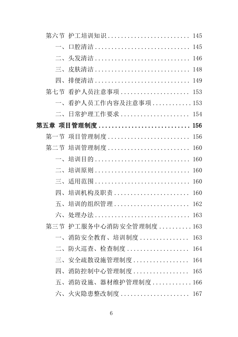 医院看护服务投标方案（352页）（2024年修订版）.docx 第6页