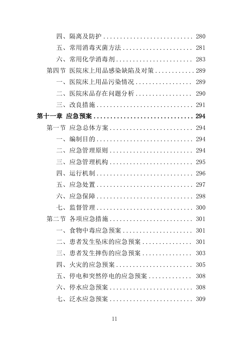 医院看护服务投标方案（352页）（2024年修订版）.docx 第11页