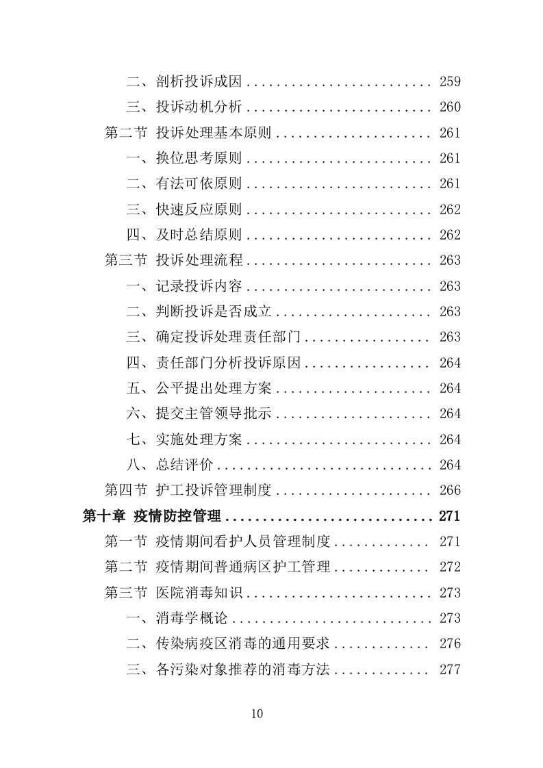 医院看护服务投标方案（352页）（2024年修订版）.docx 第10页