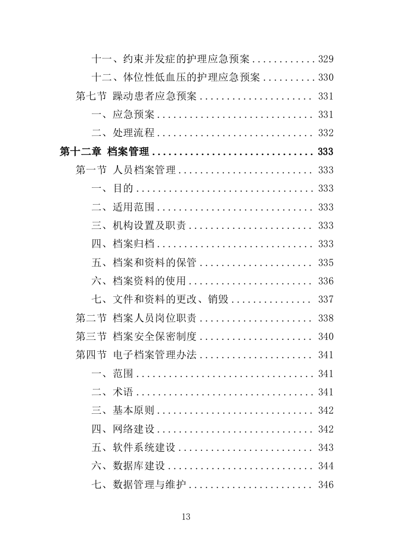 医院看护服务投标方案（352页）（2024年修订版）.docx 第13页