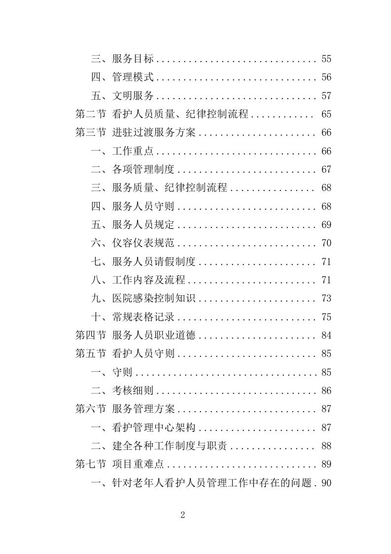 医院看护服务投标方案（352页）（2024年修订版）.docx 第2页