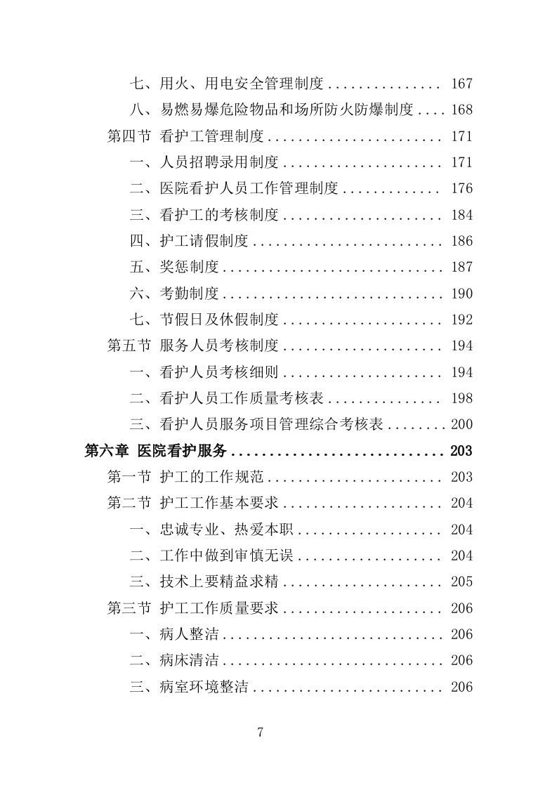 医院看护服务投标方案（352页）（2024年修订版）.docx 第7页