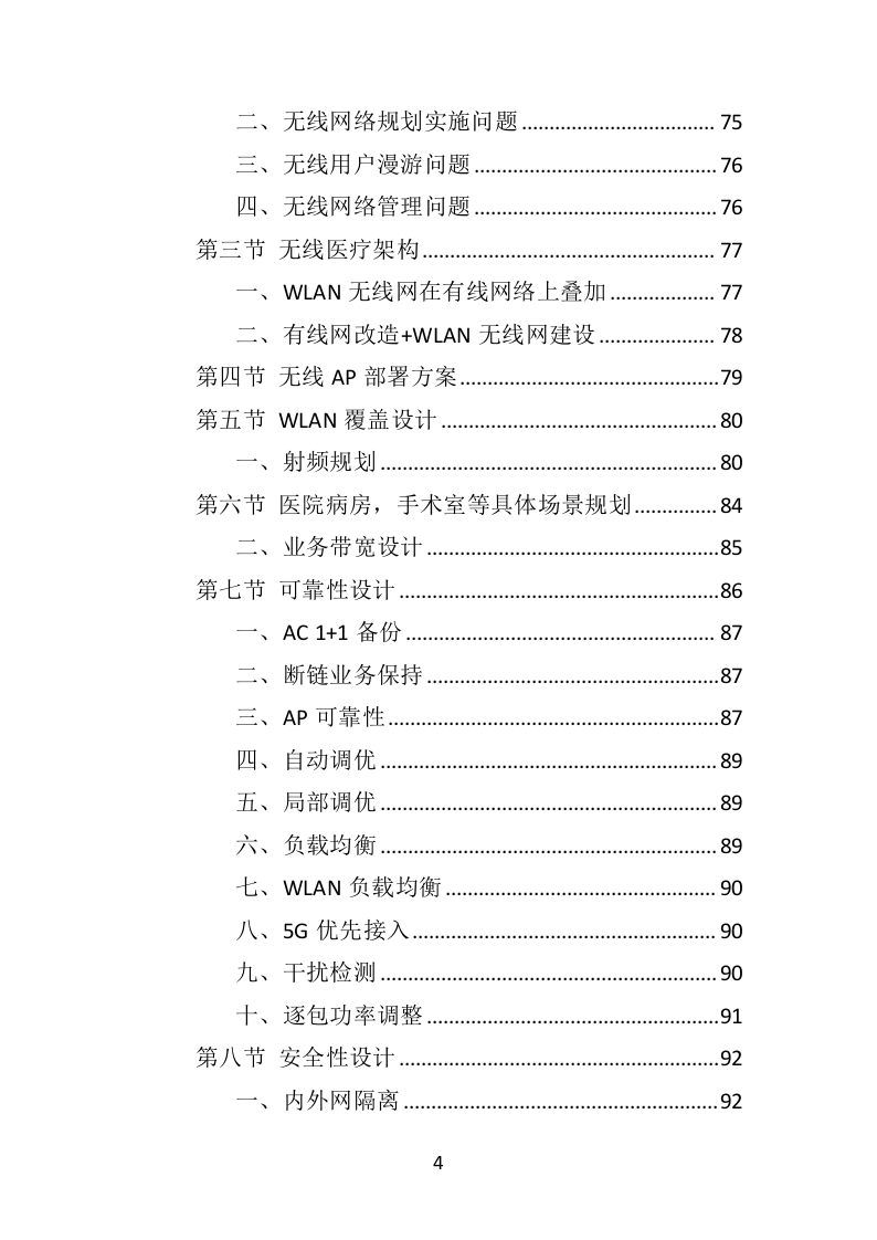 医院网络建设投标方案（315页）（2024年修订版）.docx 第4页