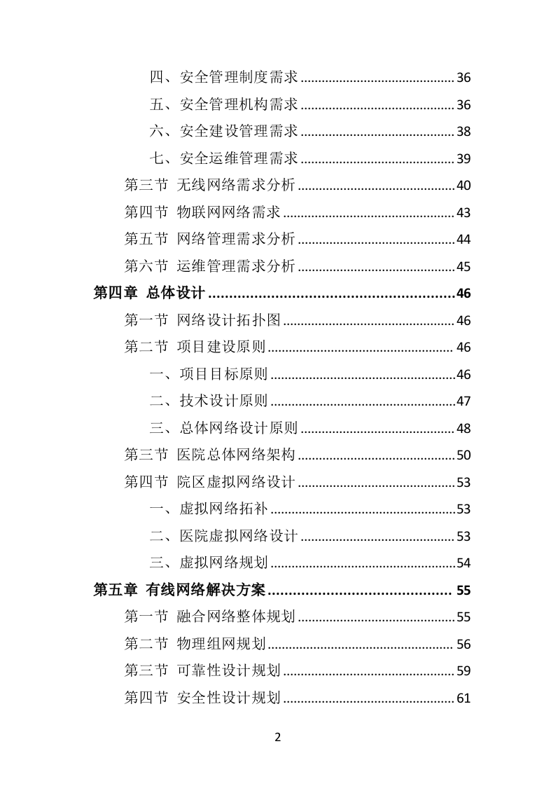 医院网络建设投标方案（315页）（2024年修订版）.docx 第2页