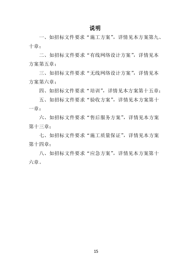 医院网络建设投标方案（315页）（2024年修订版）.docx 第15页
