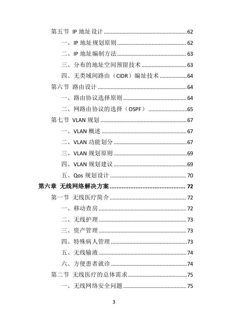 医院网络建设投标方案（315页）（2024年修订版）.docx 第3页