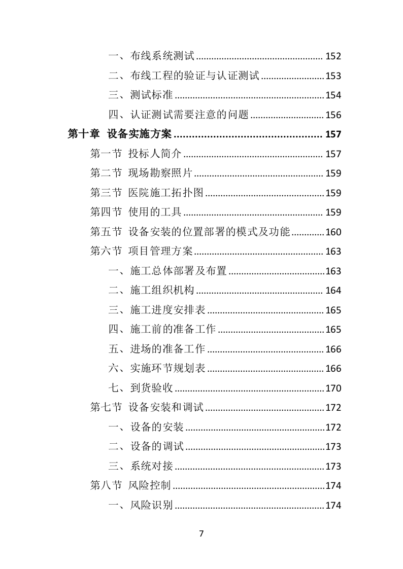 医院网络建设投标方案（315页）（2024年修订版）.docx 第7页
