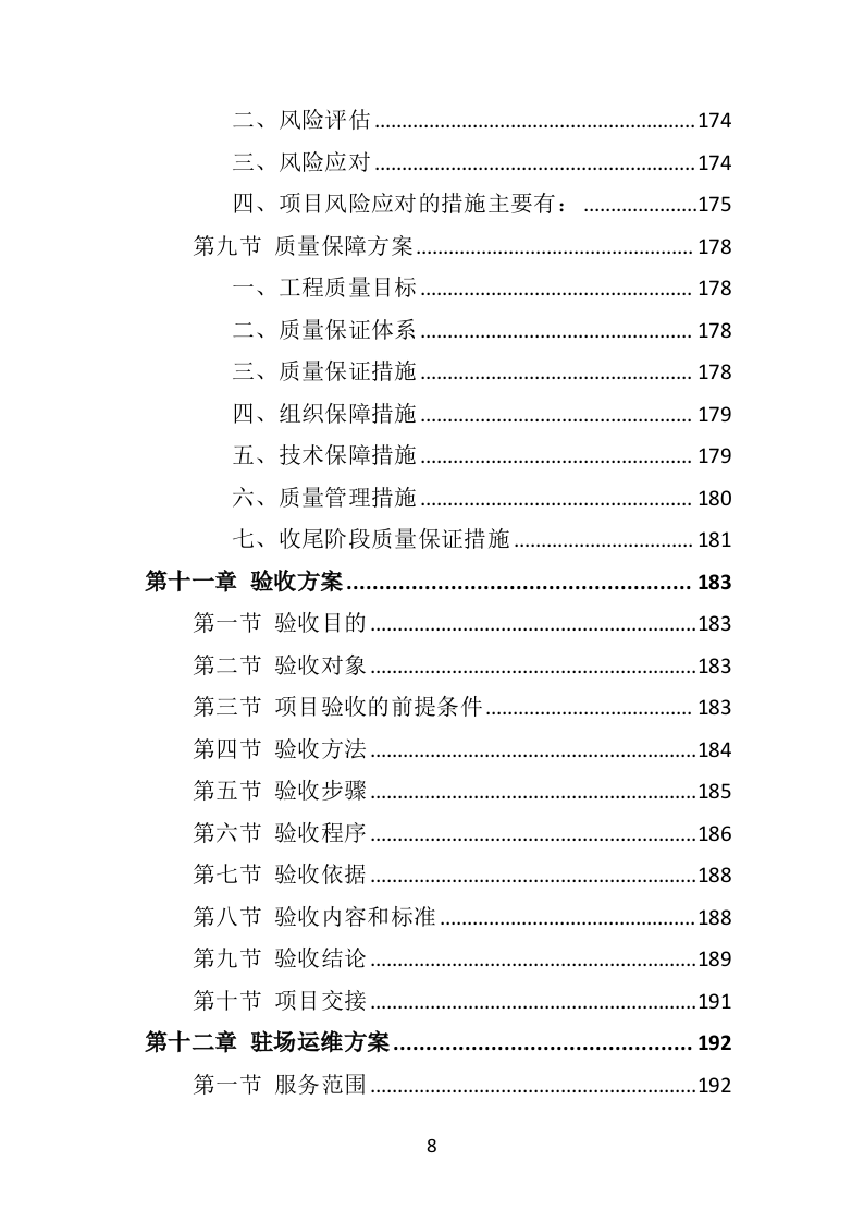 医院网络建设投标方案（315页）（2024年修订版）.docx 第8页