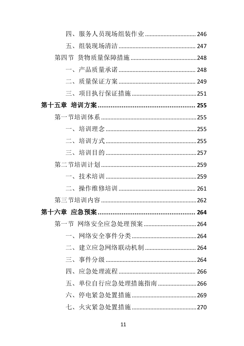 医院网络建设投标方案（315页）（2024年修订版）.docx 第11页
