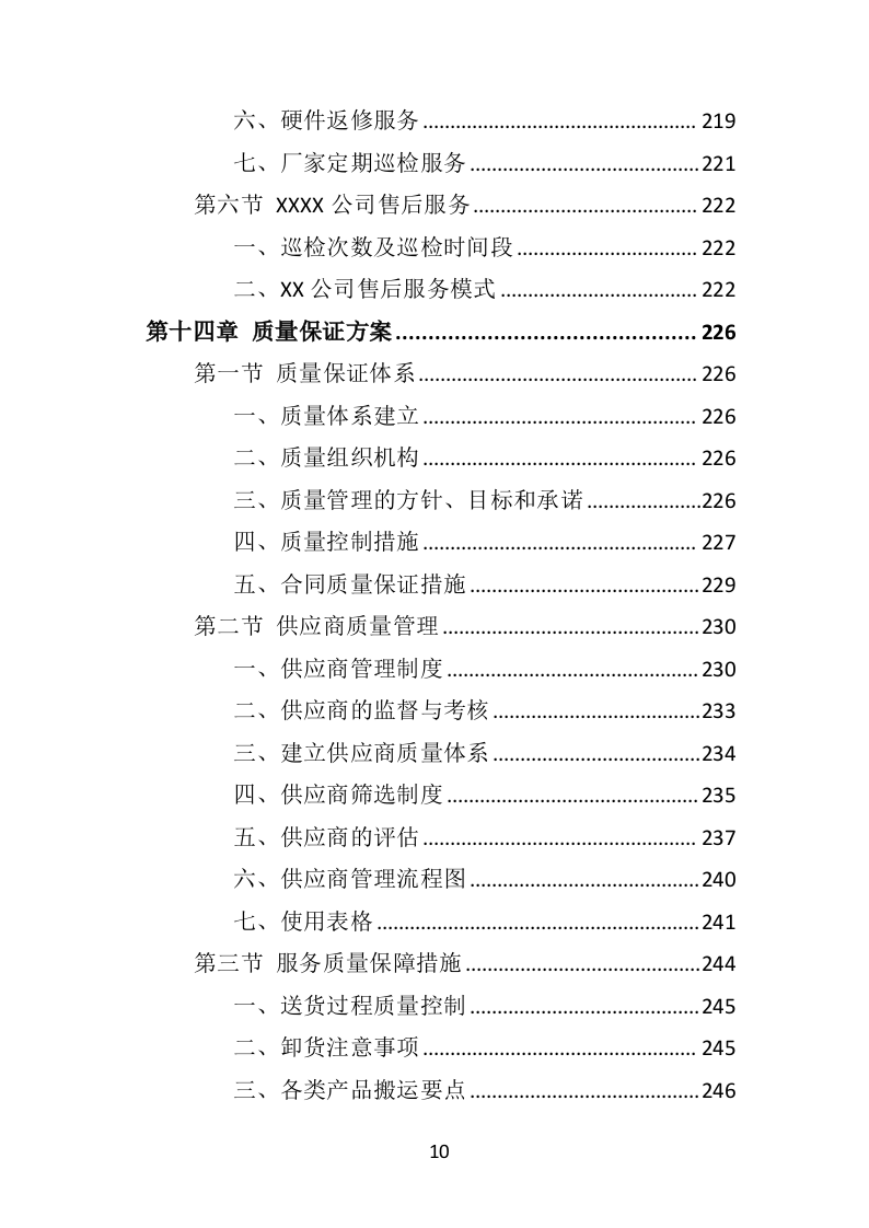 医院网络建设投标方案（315页）（2024年修订版）.docx 第10页