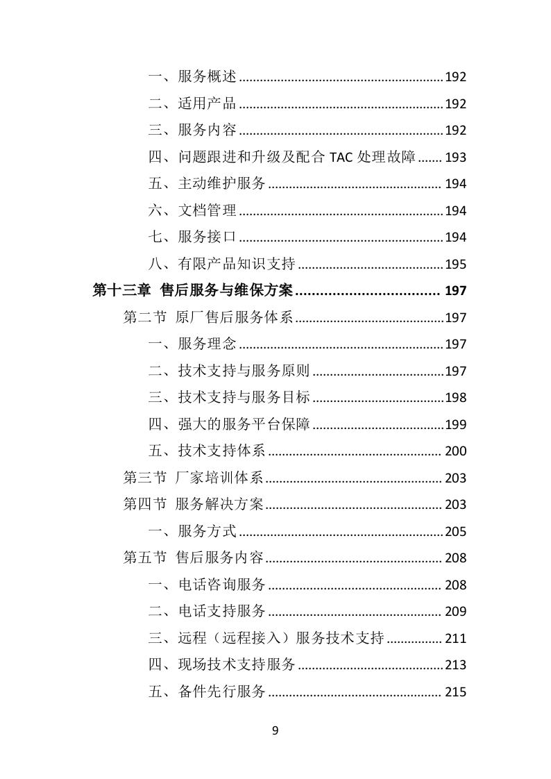 医院网络建设投标方案（315页）（2024年修订版）.docx 第9页
