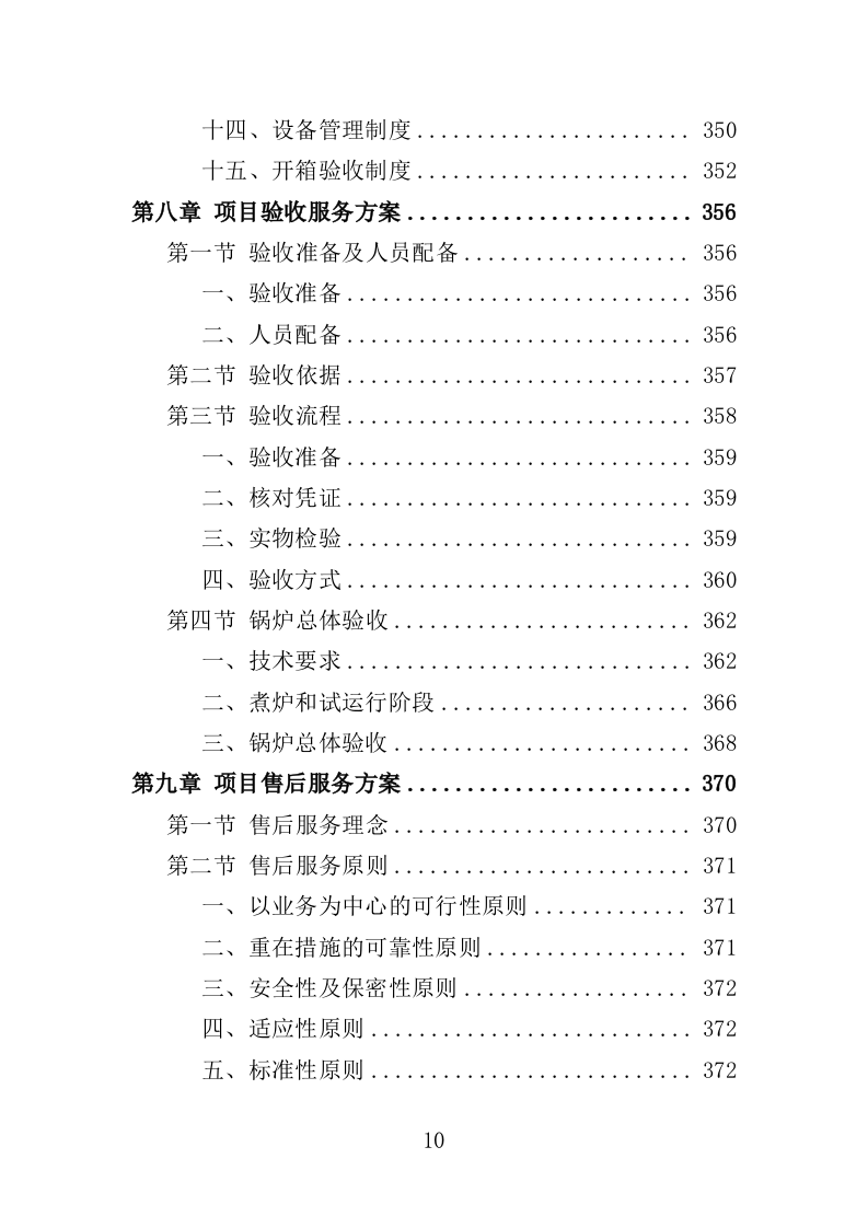 医院锅炉采购投标方案（501页）（2024年修订版）.docx 第10页