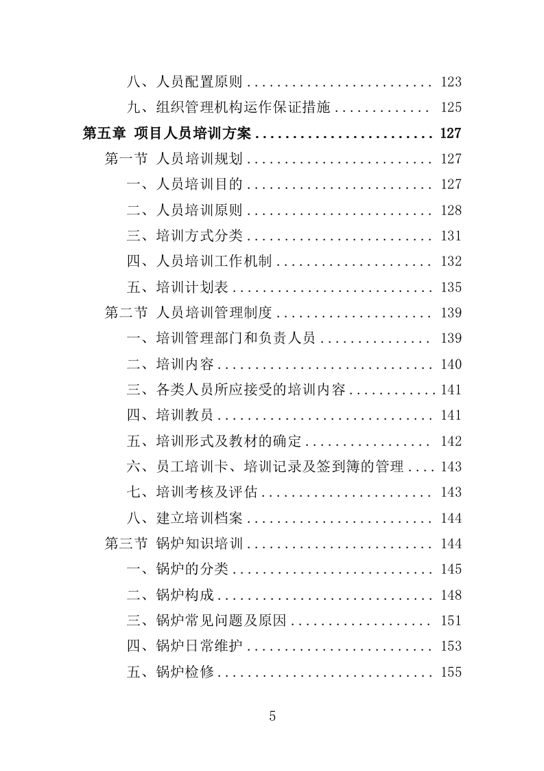 医院锅炉采购投标方案（501页）（2024年修订版）.docx 第5页