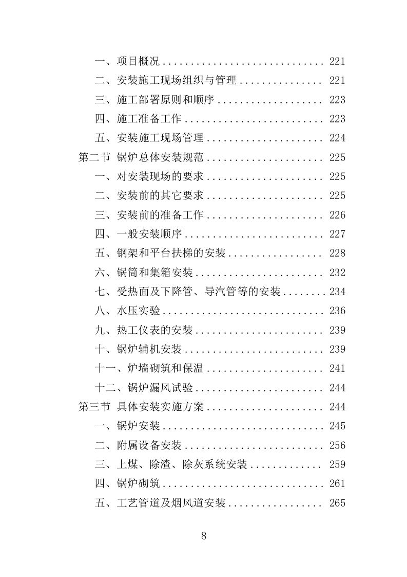 医院锅炉采购投标方案（501页）（2024年修订版）.docx 第8页
