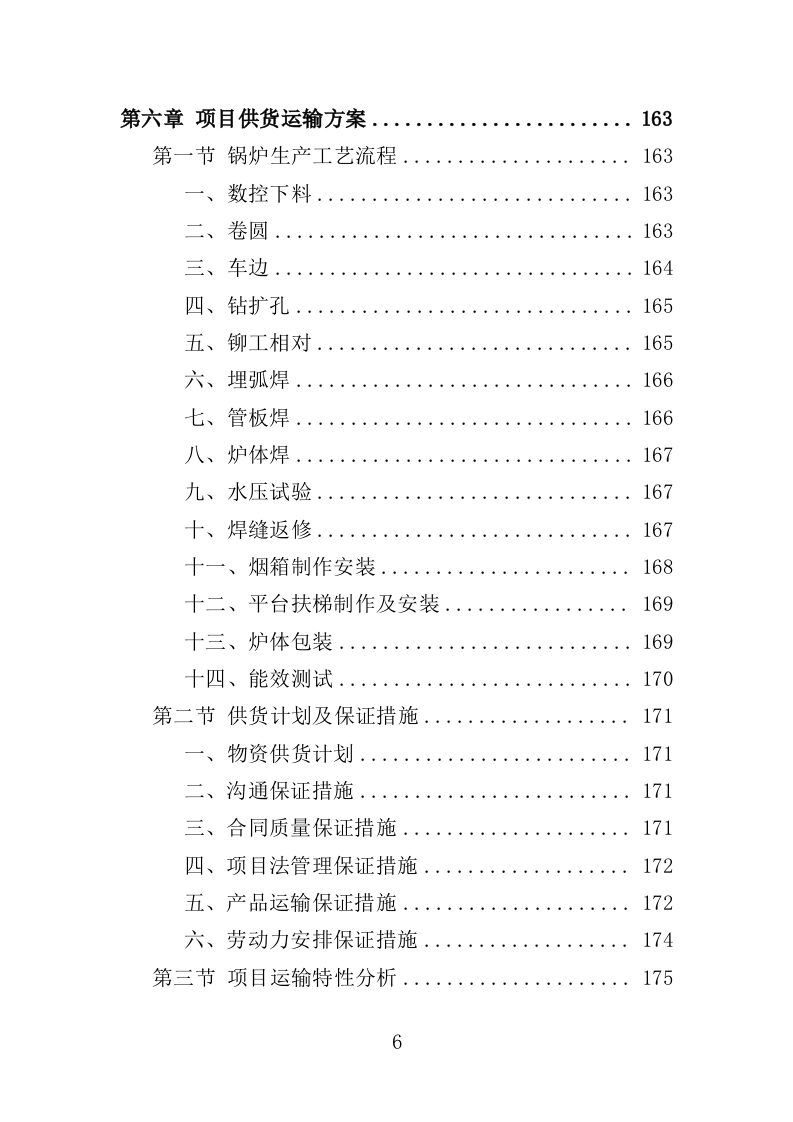医院锅炉采购投标方案（501页）（2024年修订版）.docx 第6页