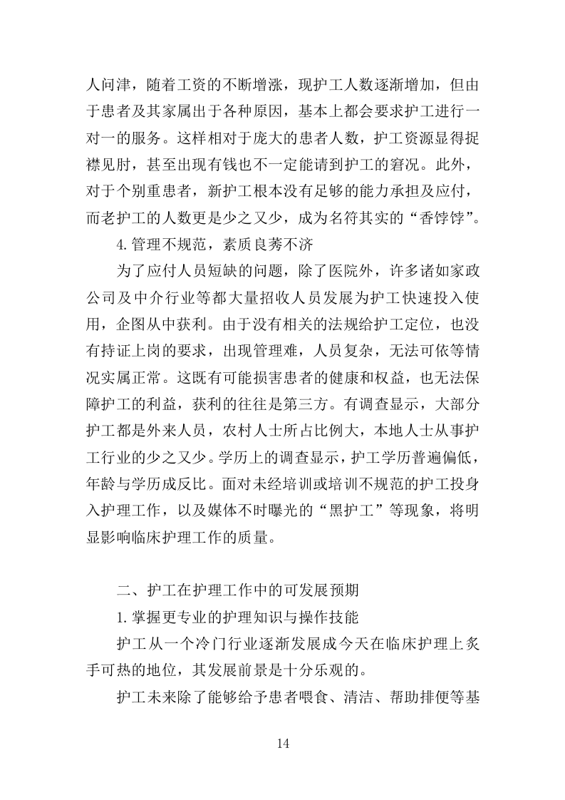 医院陪护服务投标方案（345页）（2024年修订版）.docx 第14页