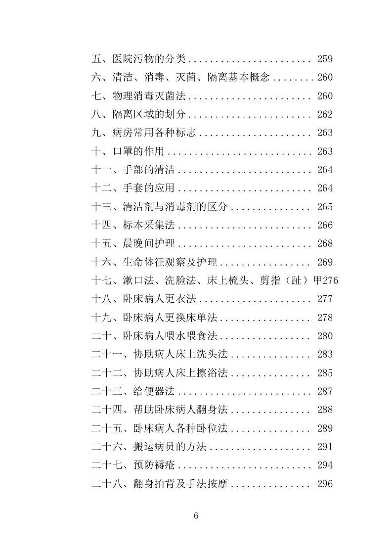 医院陪护服务投标方案（345页）（2024年修订版）.docx 第6页