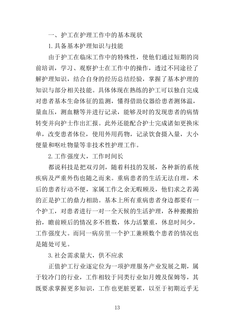 医院陪护服务投标方案（345页）（2024年修订版）.docx 第13页