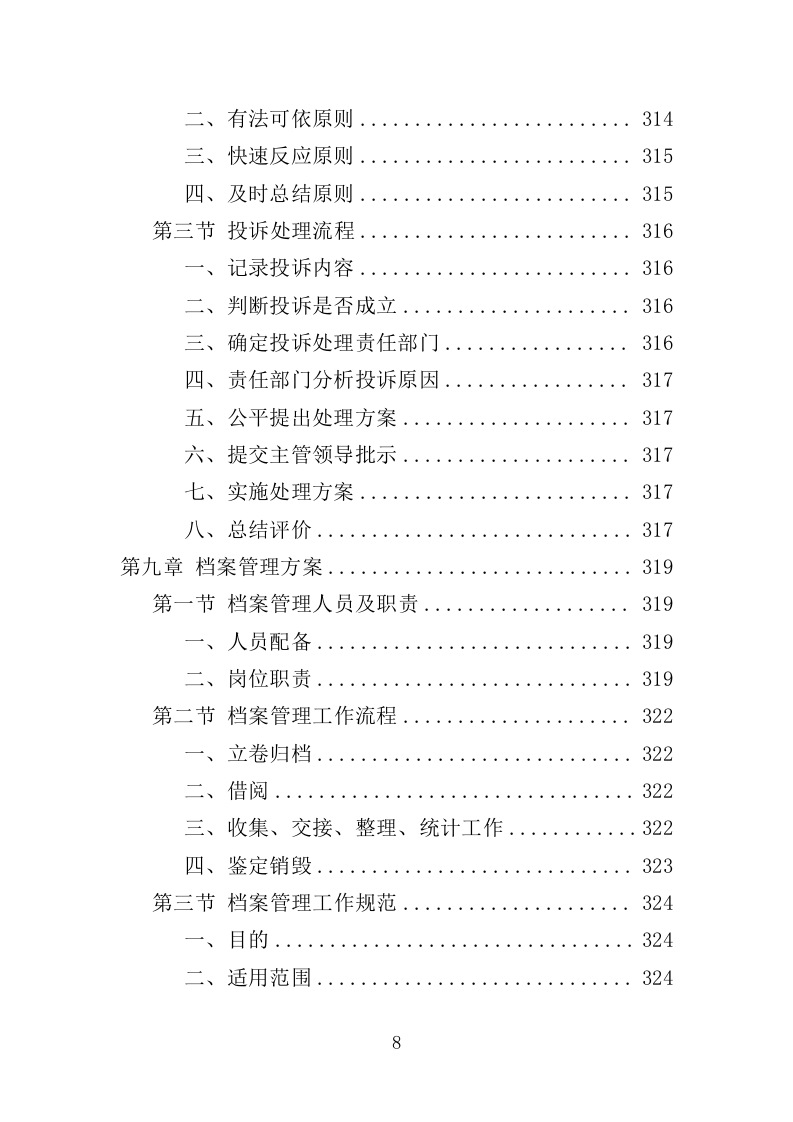 医院陪护服务投标方案（345页）（2024年修订版）.docx 第8页