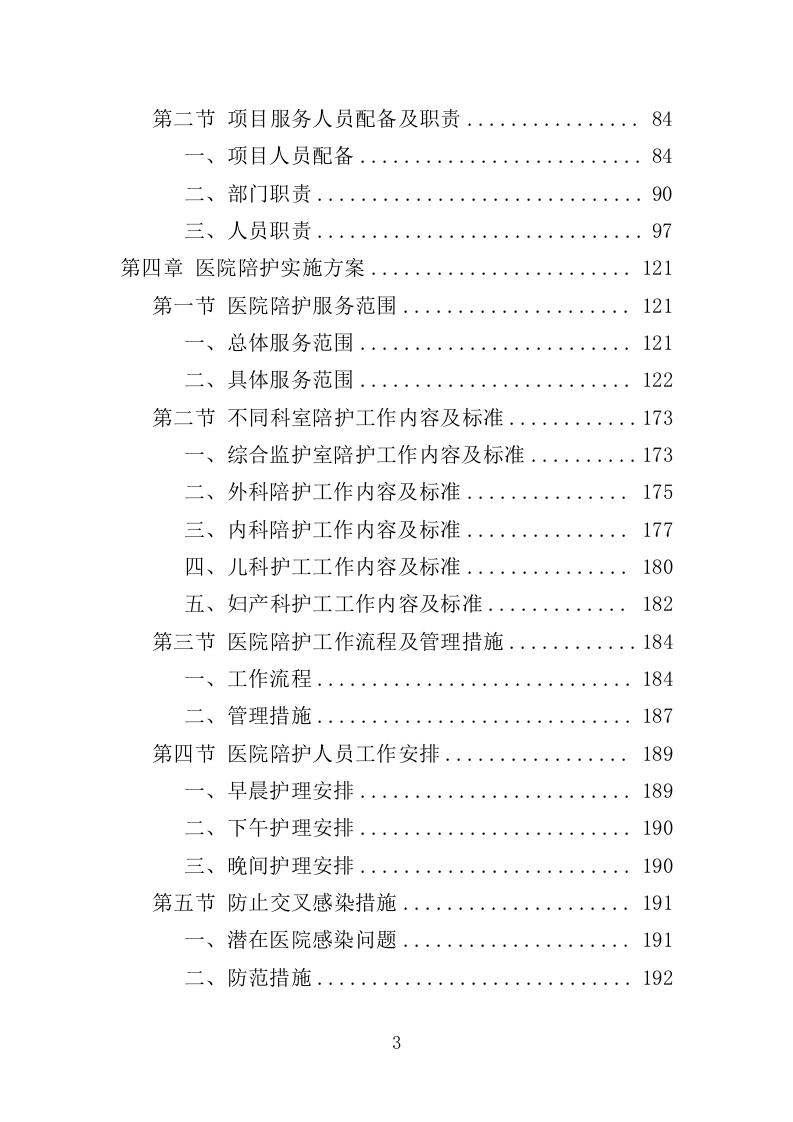 医院陪护服务投标方案（345页）（2024年修订版）.docx 第3页