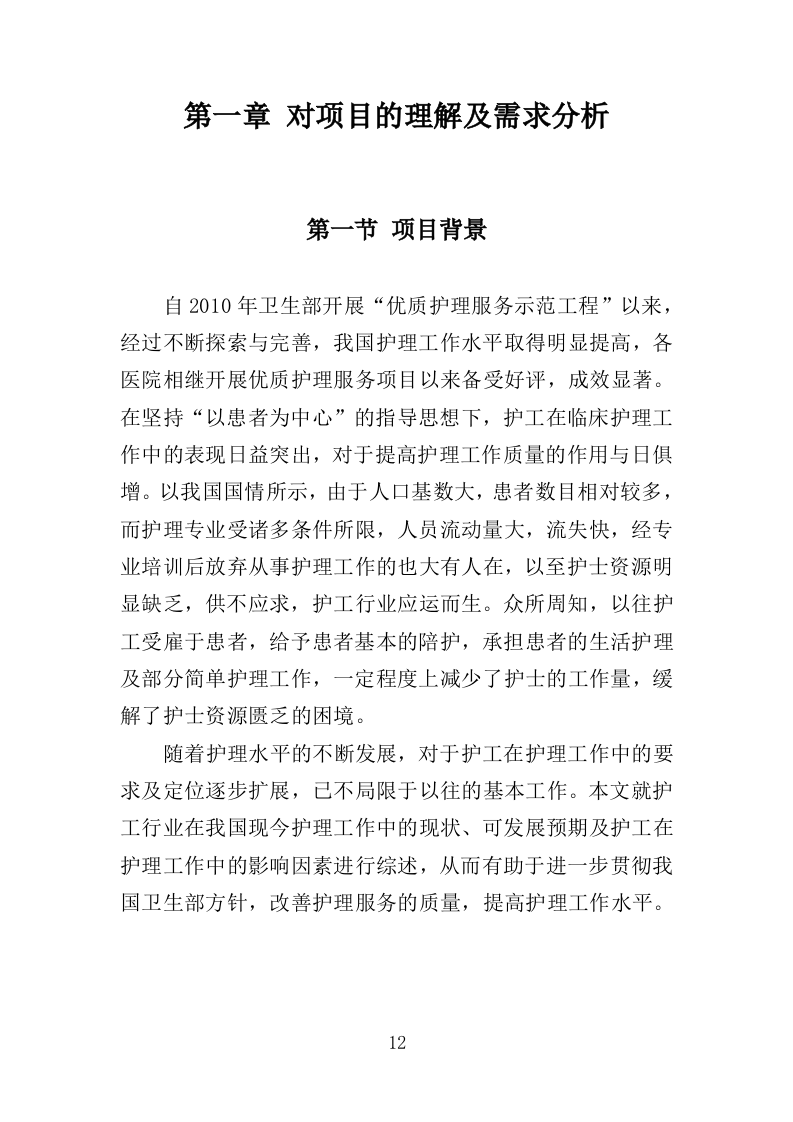医院陪护服务投标方案（345页）（2024年修订版）.docx 第12页