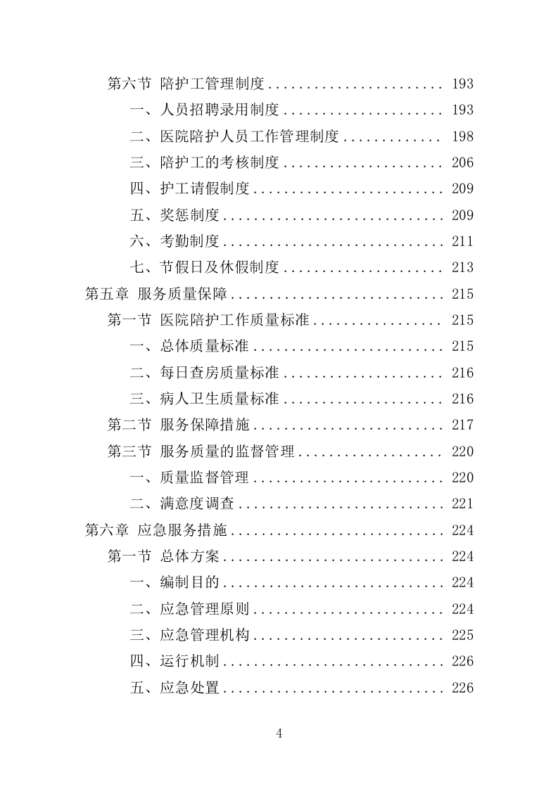 医院陪护服务投标方案（345页）（2024年修订版）.docx 第4页