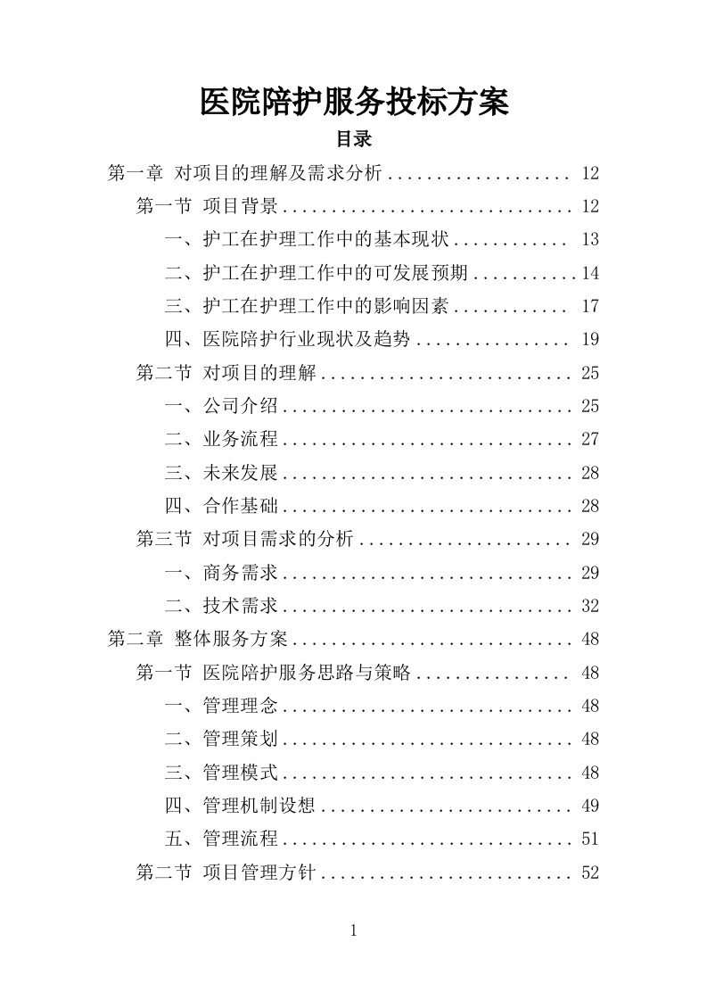医院陪护服务投标方案（345页）（2024年修订版）.docx 第1页