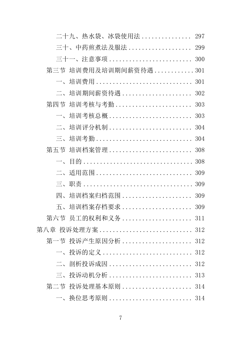 医院陪护服务投标方案（345页）（2024年修订版）.docx 第7页