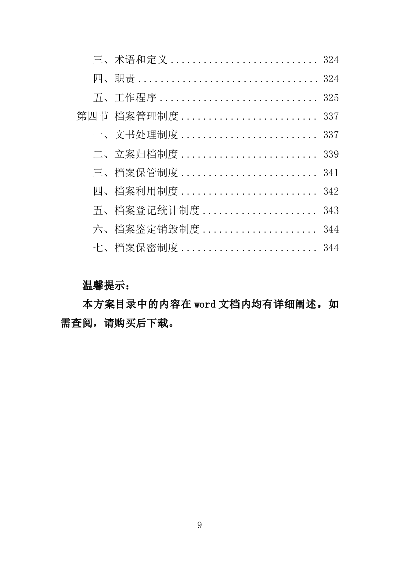 医院陪护服务投标方案（345页）（2024年修订版）.docx 第9页