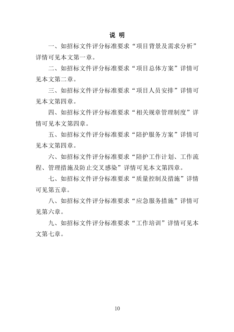 医院陪护服务投标方案（345页）（2024年修订版）.docx 第10页