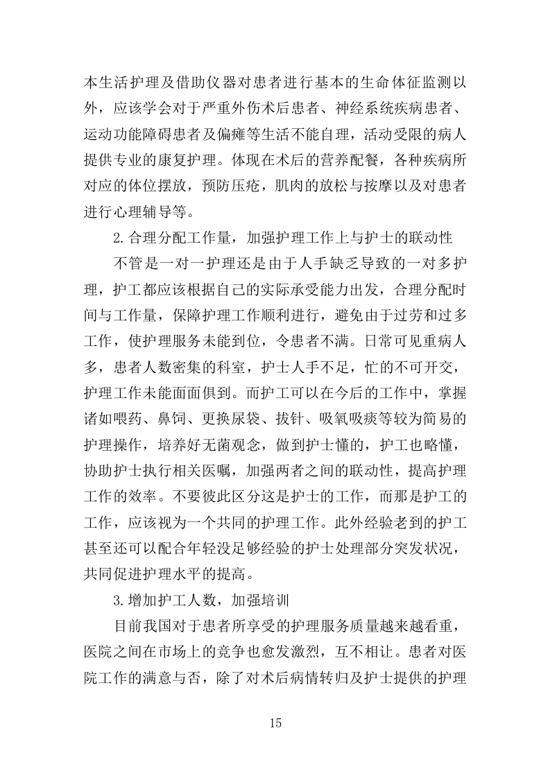 医院陪护服务投标方案（345页）（2024年修订版）.docx 第15页