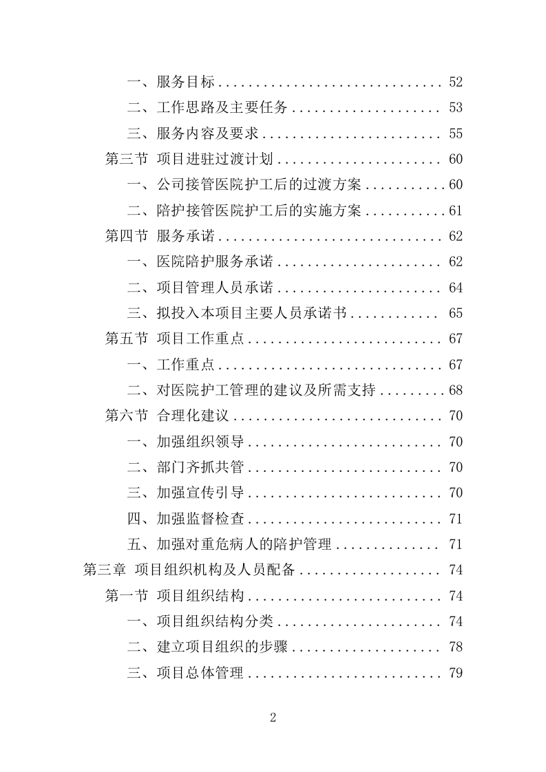 医院陪护服务投标方案（345页）（2024年修订版）.docx 第2页
