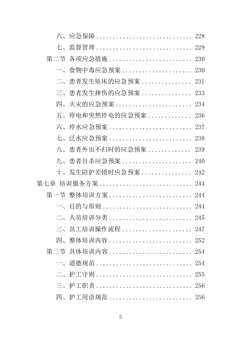 医院陪护服务投标方案（345页）（2024年修订版）.docx 第5页