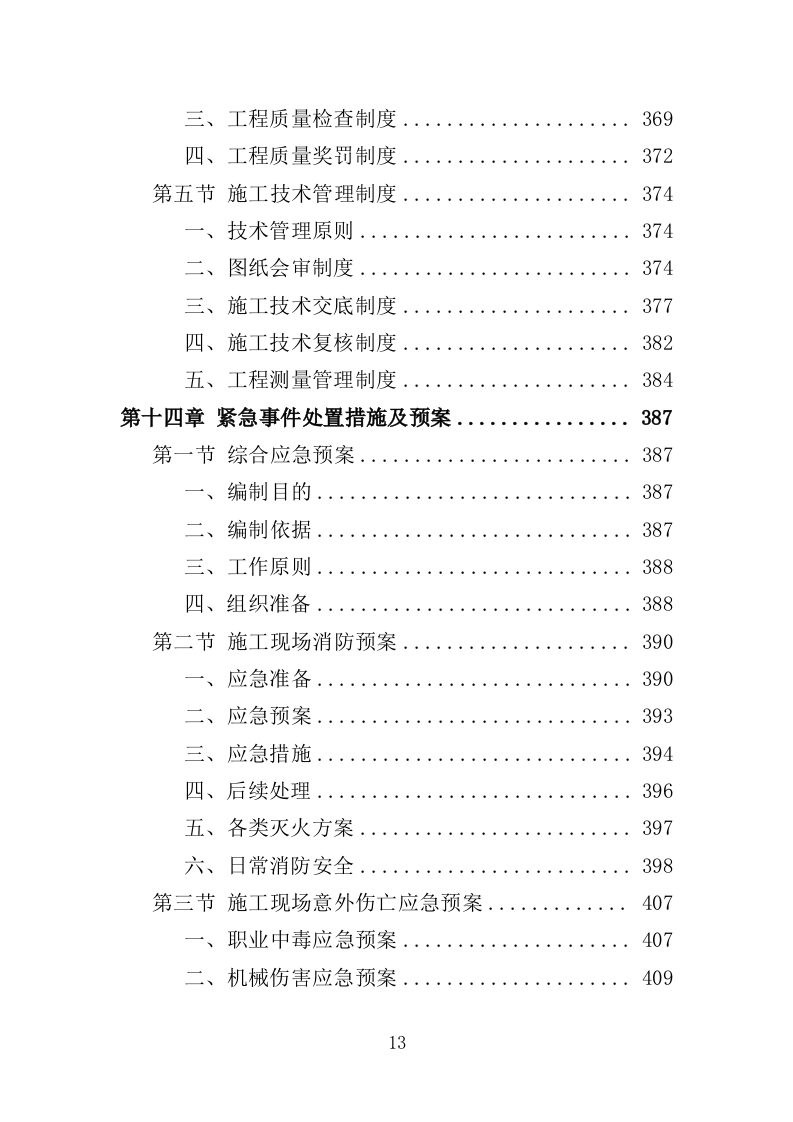医院零星维修工程投标方案（420页）（2024年修订版）.docx 第13页