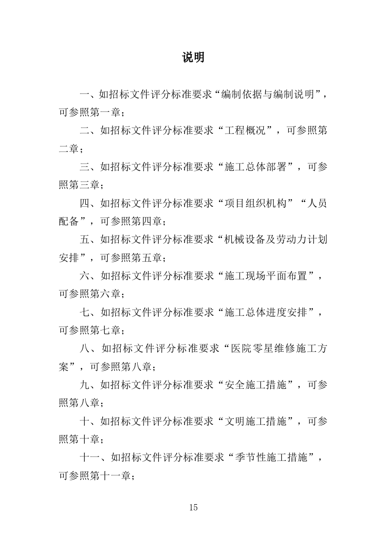 医院零星维修工程投标方案（420页）（2024年修订版）.docx 第15页