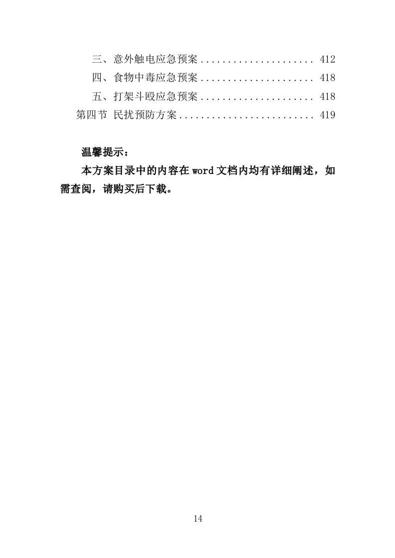 医院零星维修工程投标方案（420页）（2024年修订版）.docx 第14页