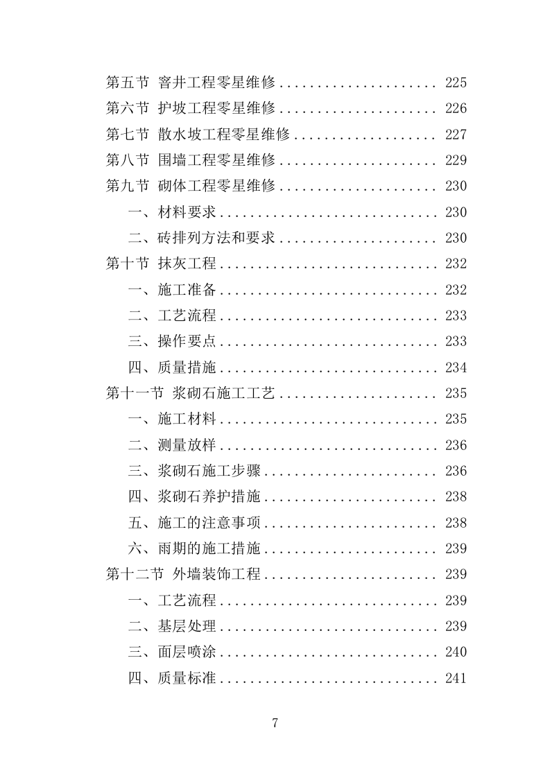 医院零星维修工程投标方案（420页）（2024年修订版）.docx 第7页