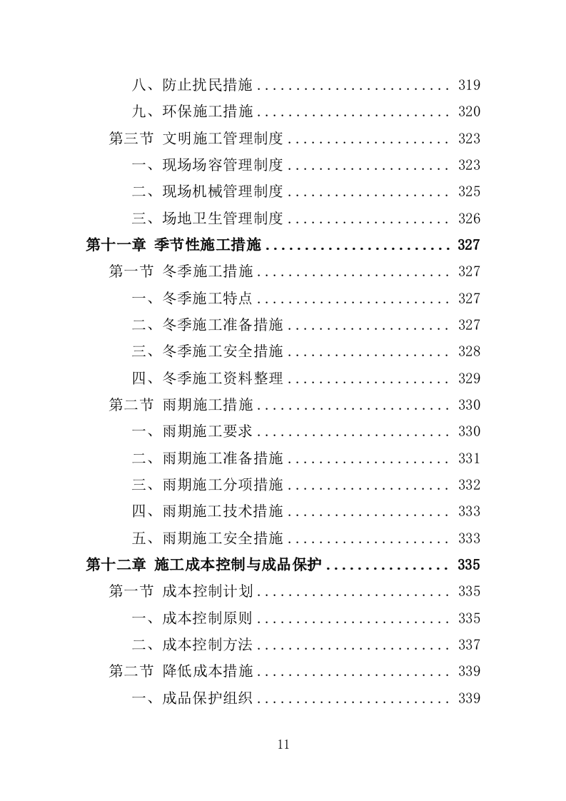 医院零星维修工程投标方案（420页）（2024年修订版）.docx 第11页