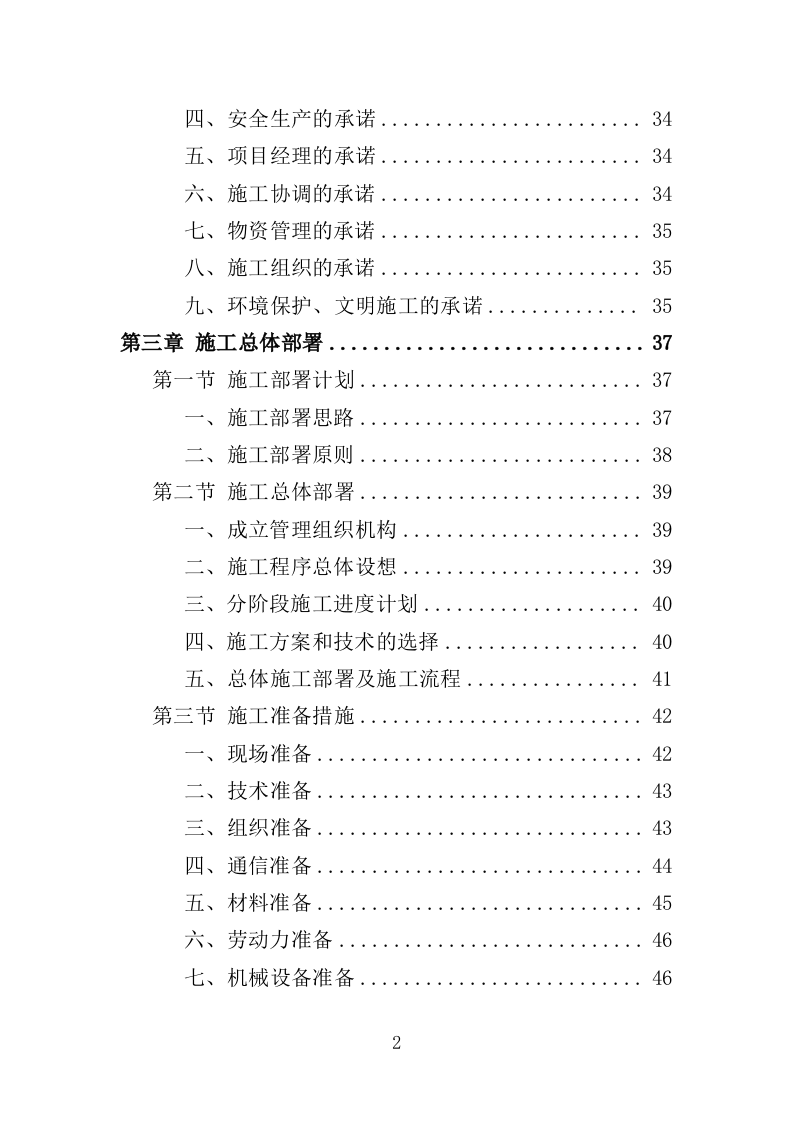 医院零星维修工程投标方案（420页）（2024年修订版）.docx 第2页