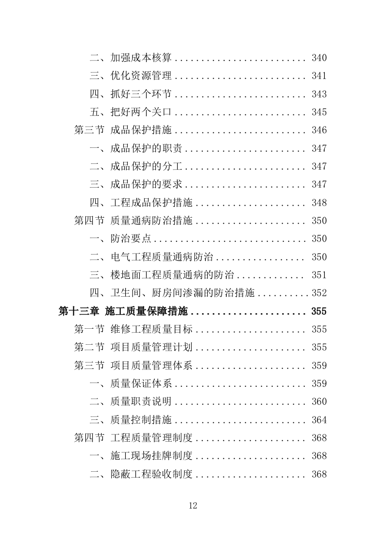 医院零星维修工程投标方案（420页）（2024年修订版）.docx 第12页