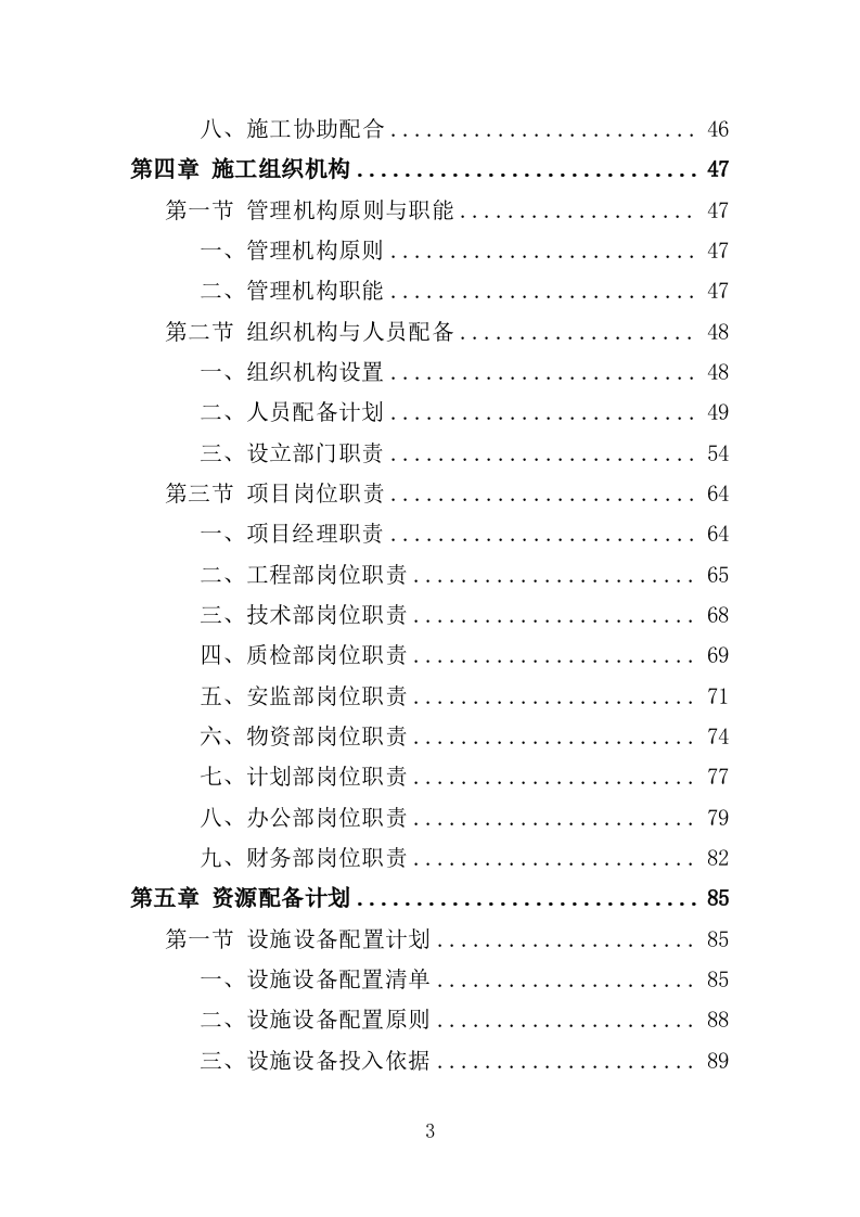医院零星维修工程投标方案（420页）（2024年修订版）.docx 第3页
