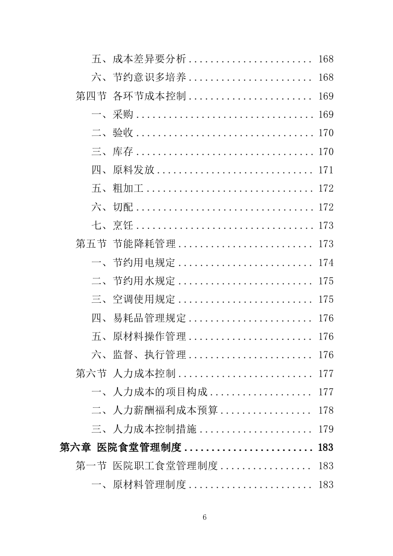 医院餐饮服务投标方案（441页）（2024年修订版）.docx 第6页