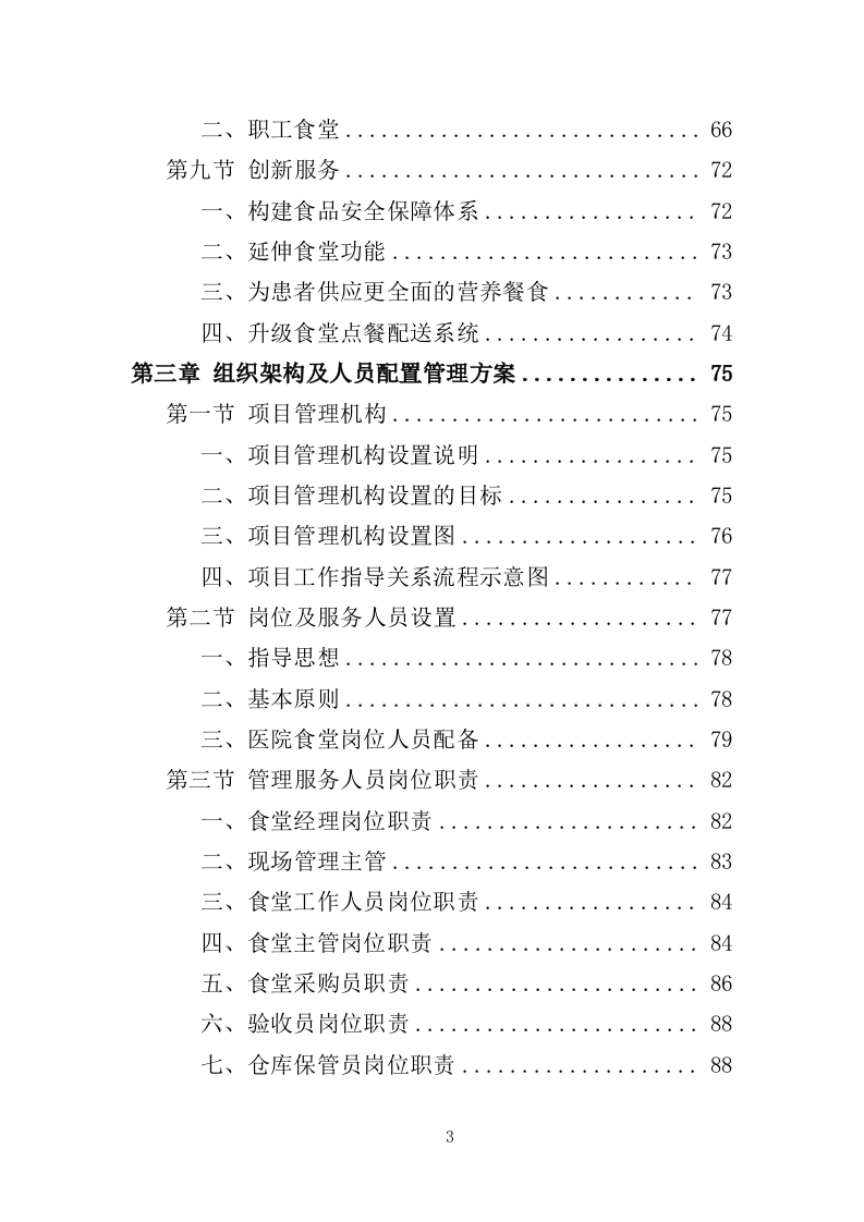 医院餐饮服务投标方案（441页）（2024年修订版）.docx 第3页