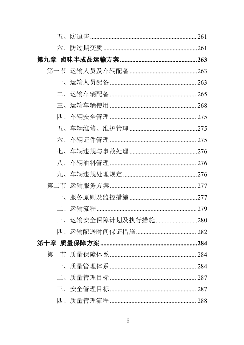 卤味半成品采购服务投标方案（351页）（2024年修订版）.docx 第6页