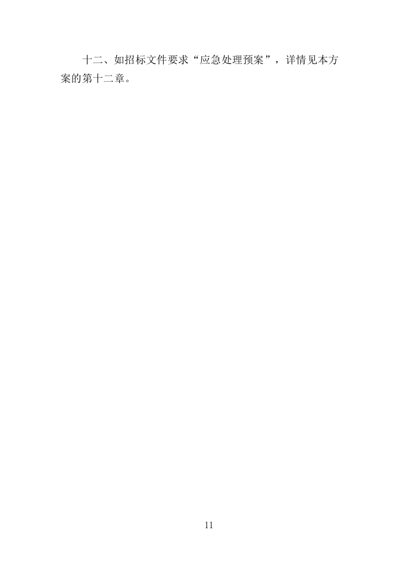 卤味半成品采购服务投标方案（351页）（2024年修订版）.docx 第11页