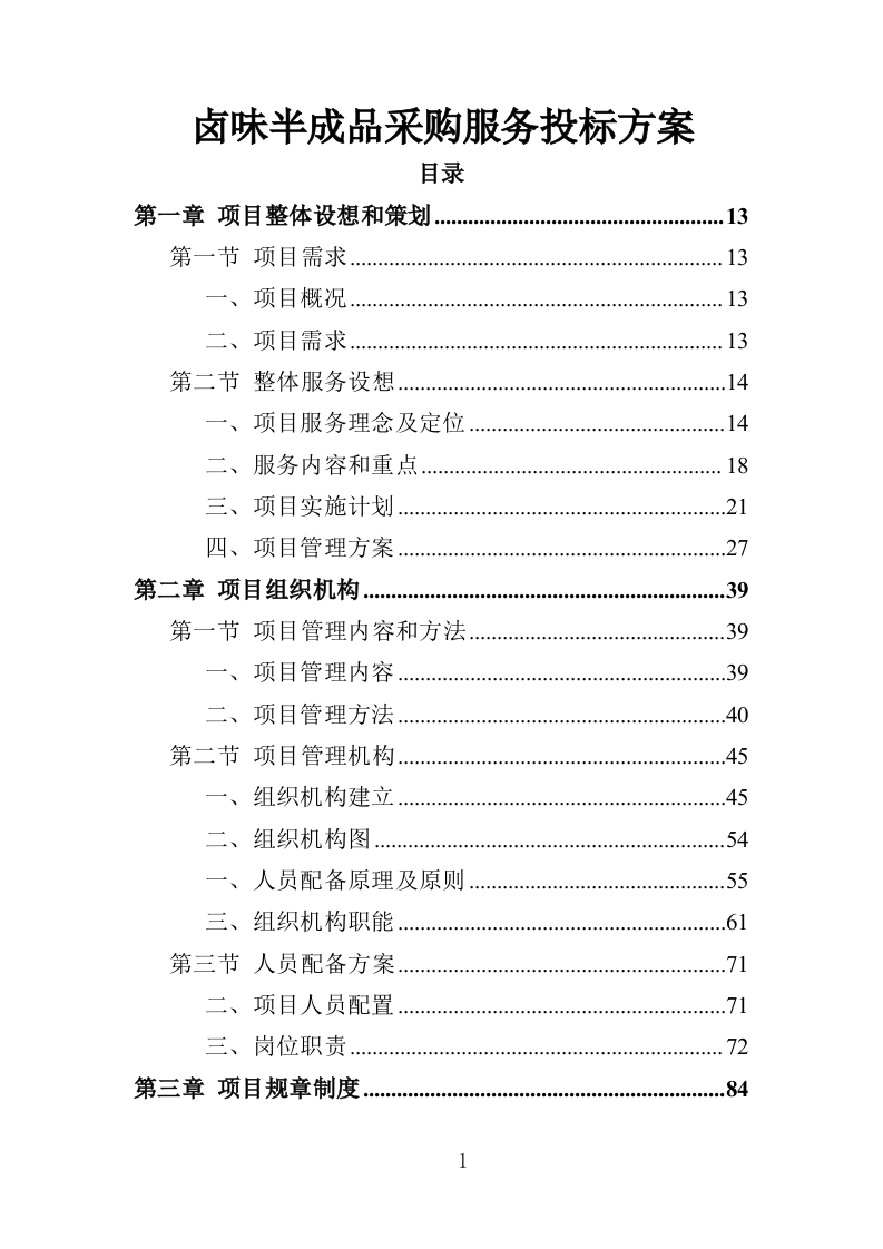 卤味半成品采购服务投标方案（351页）（2024年修订版）.docx 第1页