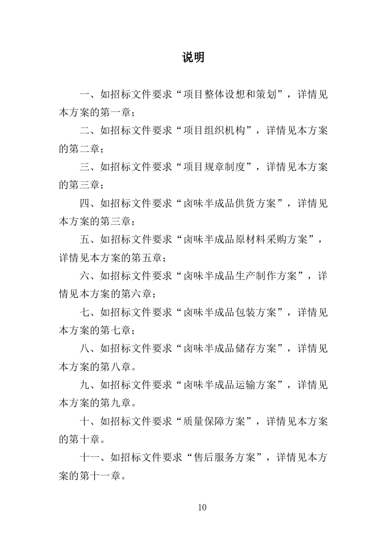 卤味半成品采购服务投标方案（351页）（2024年修订版）.docx 第10页